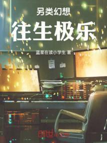 另类幻想往生极乐在线观看