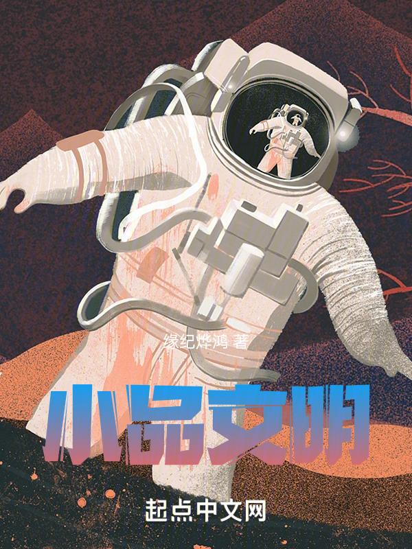 小品文明创建