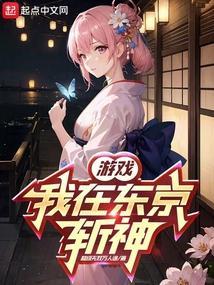 我在东京当邪神完本神站