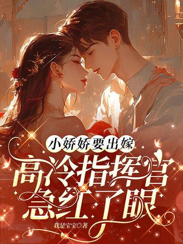 小娇娇要出嫁