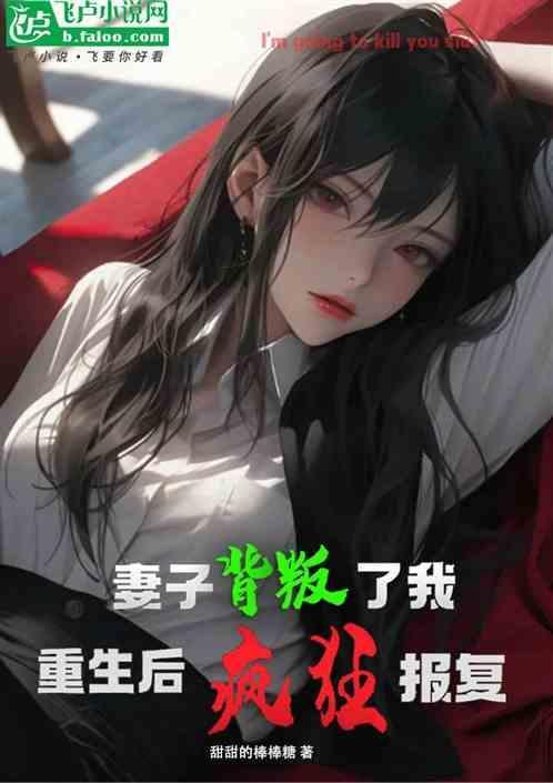 妻子背叛丈夫励志报复