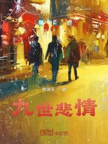 九世情是什么意思