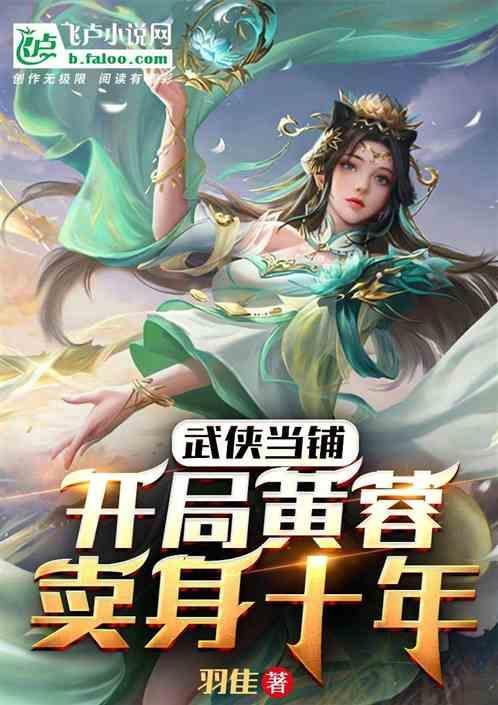 武侠开局成为武当首徒