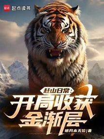 赶山日常开局收获金渐层最新章节列表