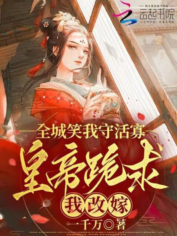 娶平妻休渣夫我挺孕肚嫁权臣