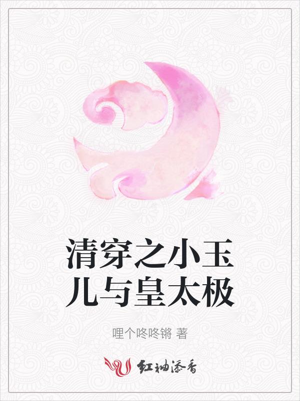 清穿宠文皇太极小玉儿