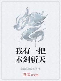我有一把母剑