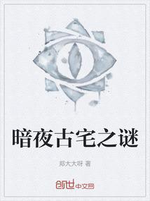 暗夜古宅之谜百度百科