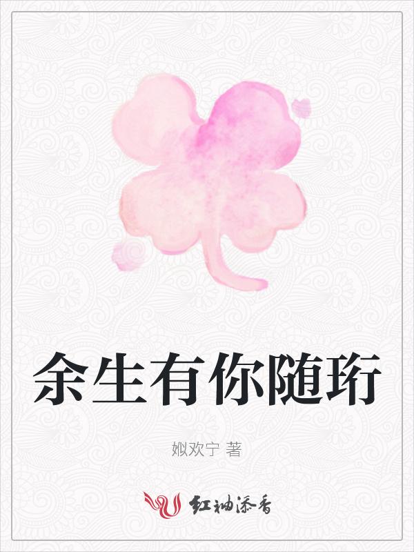 余生有你无恙全文免费阅读