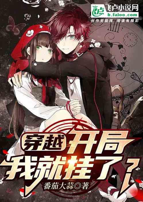 穿越开局我就挂了