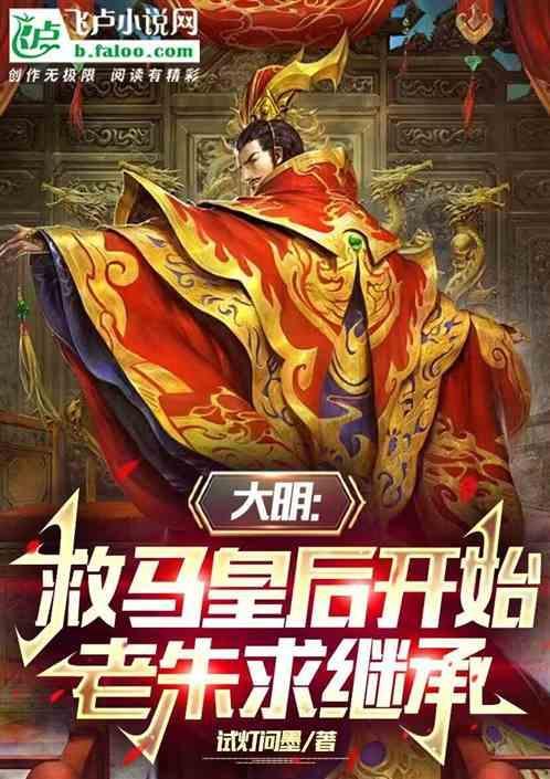 大明救活马皇后