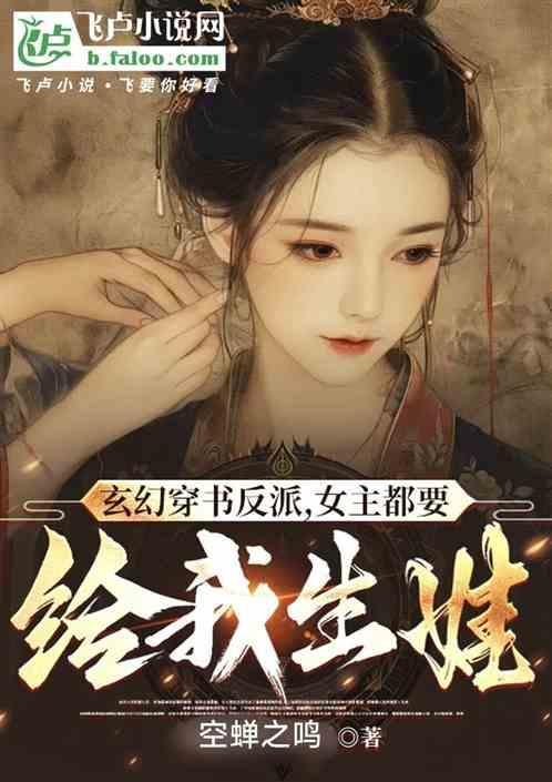 女主穿书反派重生
