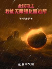 全民废土我能无限强化避难所杨氏良家子