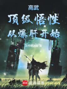高武顶级悟性从爆肝开始