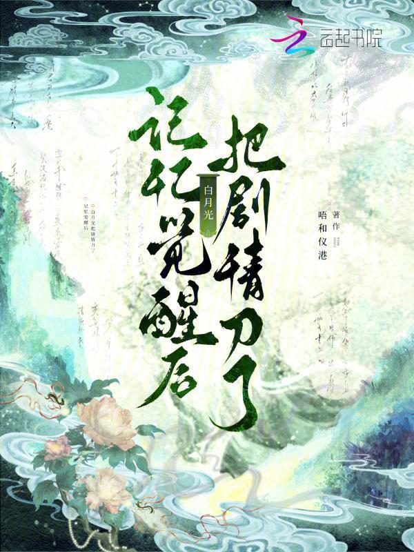 记忆觉醒后白月光把剧情刀了免费