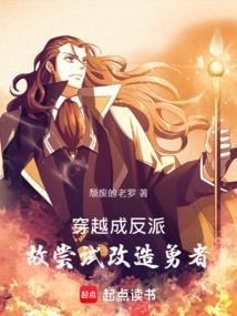 穿越成为反派的漫画有哪些