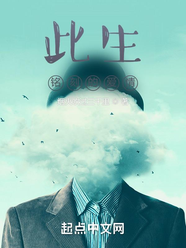 此生足以刻骨铭心歌词