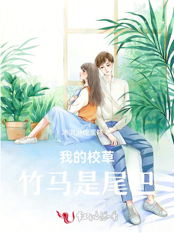 校草的竹马校草