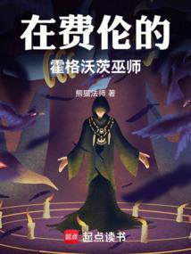 在霍格沃兹的巫师生活