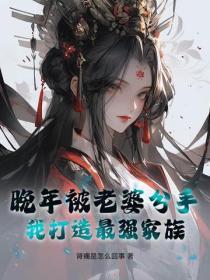 晚年被老婆分手