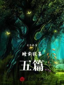 睡前故事丶