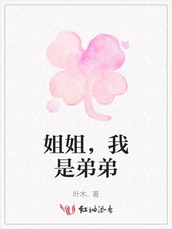 我是姐姐
