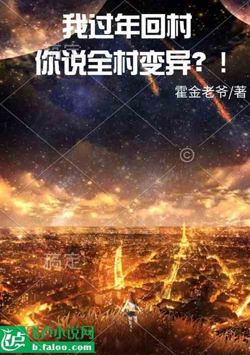 过年回村搞笑的说说