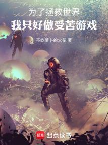 我只好做受苦游戏 篱笆好文学
