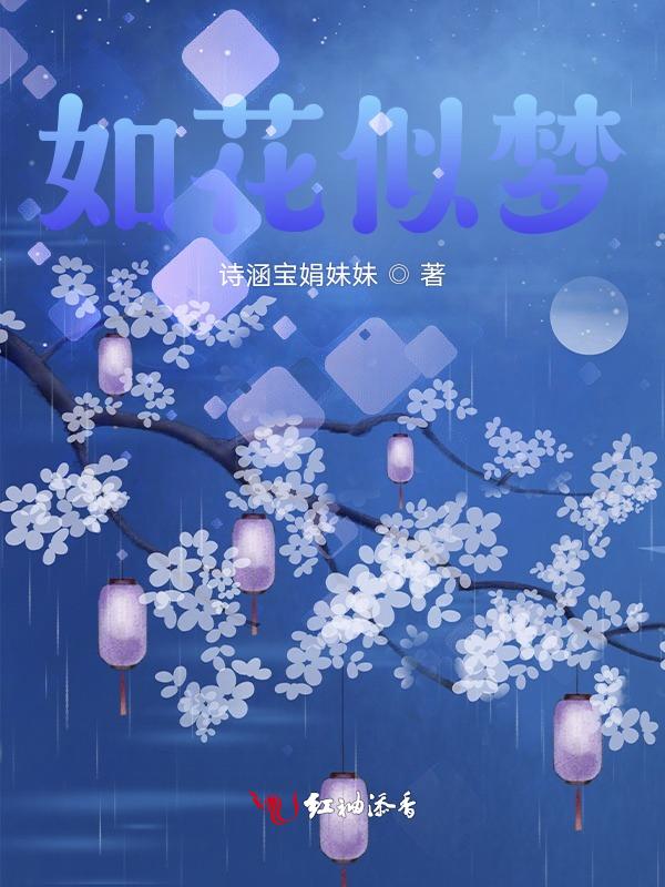 如花似梦歌词