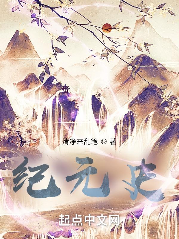 纪元史洪荒篇 宏澜