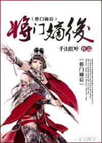 将门嫡子