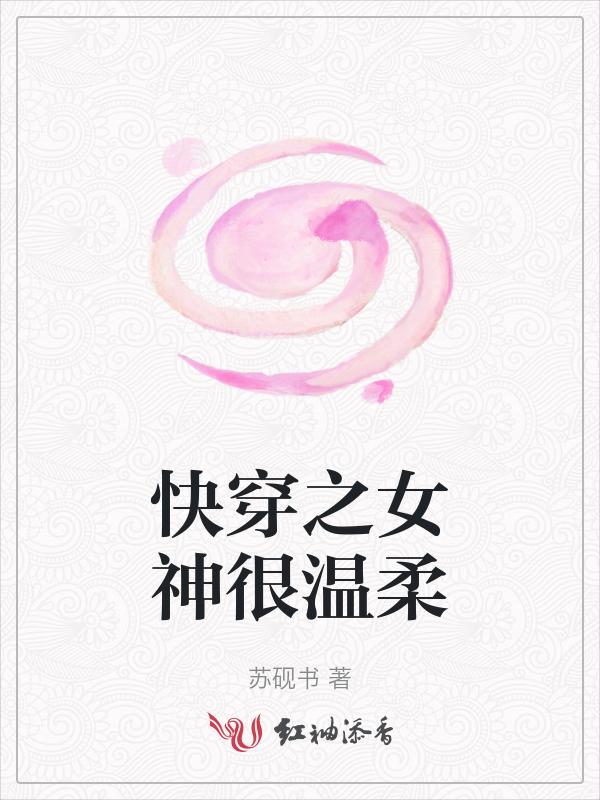 快穿之女神超美腻