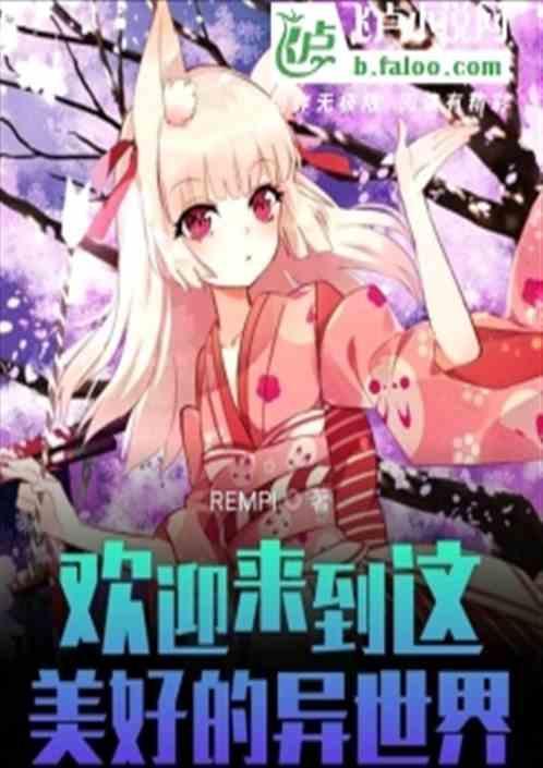 欢迎来到这美丽的世界