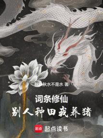 别人修仙我种菜