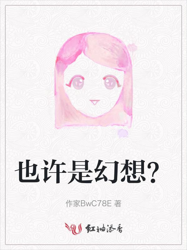 或许我也幻想改变