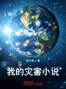 我的灾难