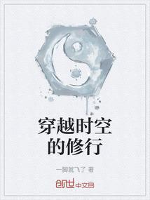 穿越时空 时空穿梭
