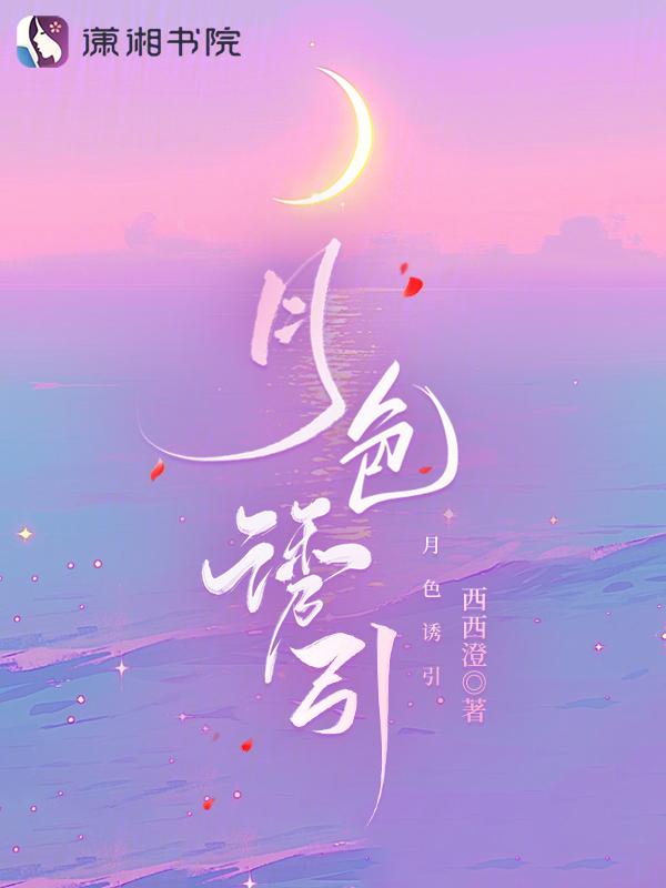 月色撩人明萱