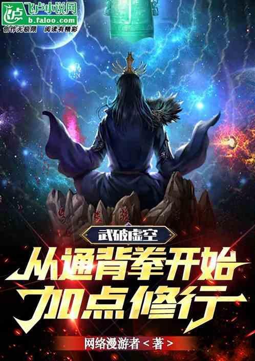 武学境界武破虚空