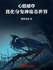 心脏被挖出来