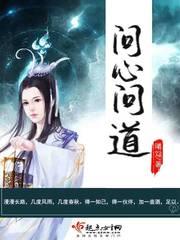 问心问道的下一句