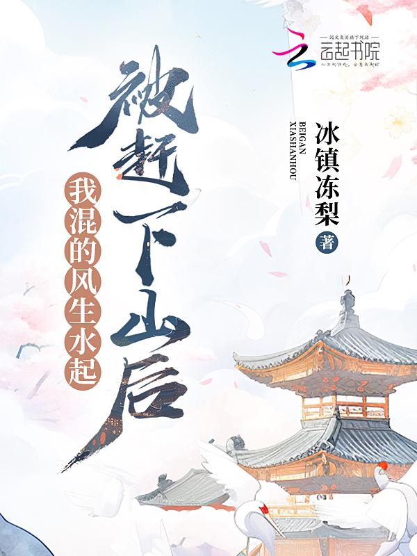 被赶下山的神医