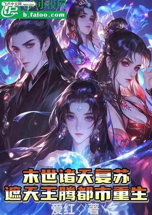 末世诸天觉醒百度百科