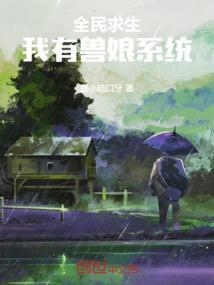 全民御兽我有神级进化系统