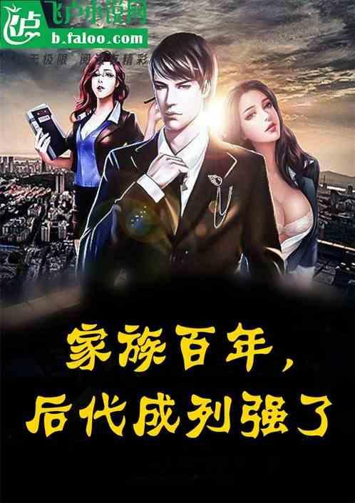 家族由盛转衰