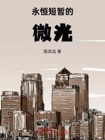 短暂而永恒的悲哀