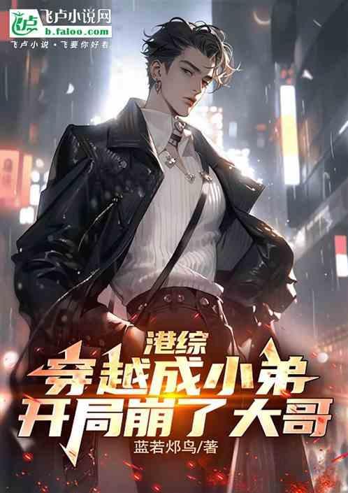 穿越成港综电影的大反派
