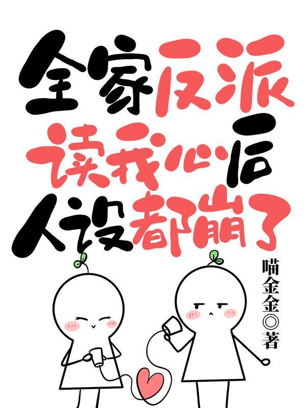 穿书我们全家皆反派刘白