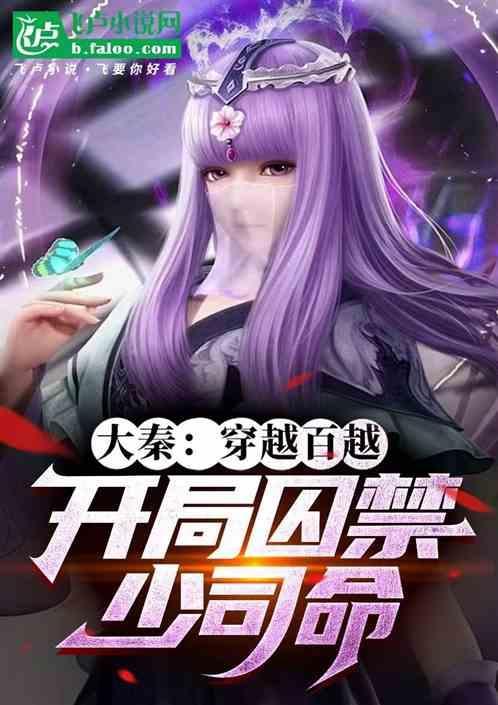 主角穿越到大秦
