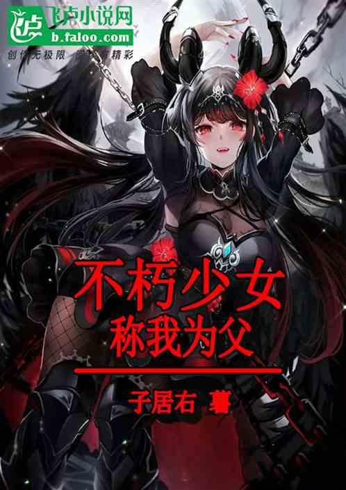 不朽的少女